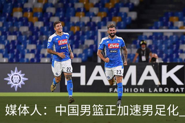 媒体人：中国男篮正加速男足化 和现代打法脱轨 非郭士强一人之过